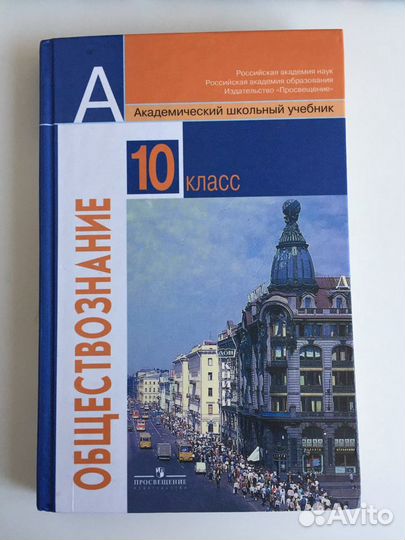 Обществознание под ред. Боголюбова 10 класс