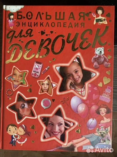 Детская энциклопедия для девочек