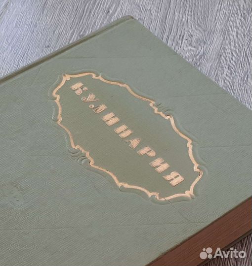 Кулинария 1955г. Румынская кухня 1957г. Винтаж