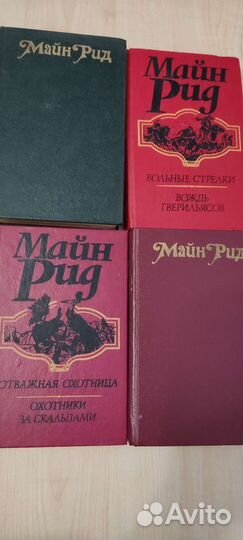 Книги майн Рид в 4 томах