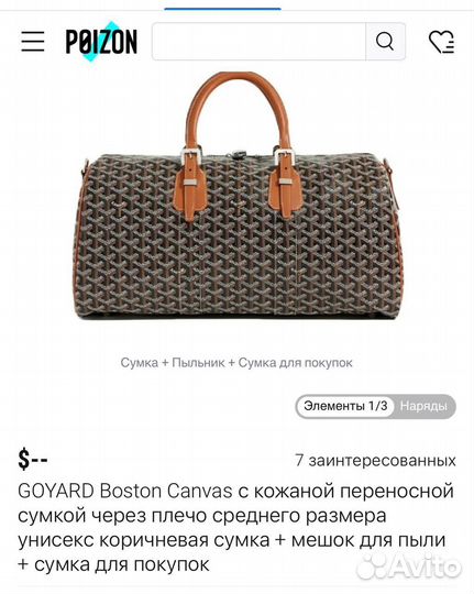 Сумка дорожная goyard