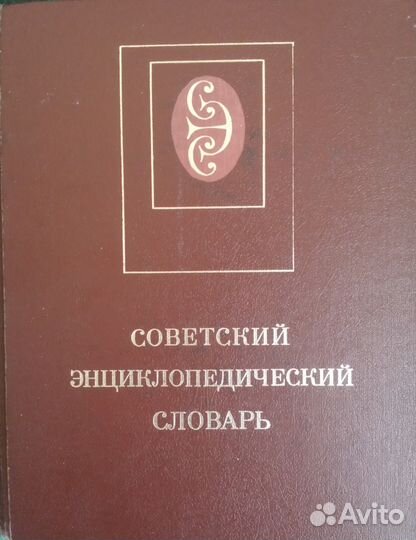 Советский энциклопедический словарь