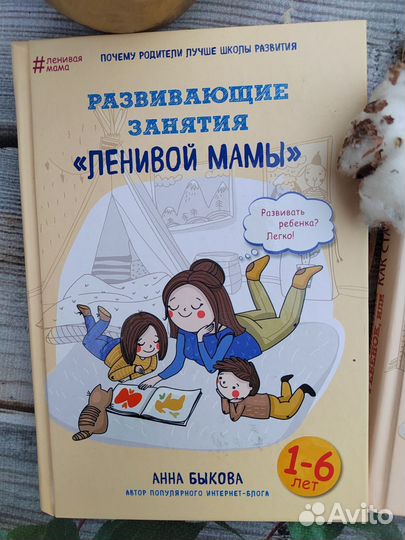 Книги Ленивая мама Анна Быкова