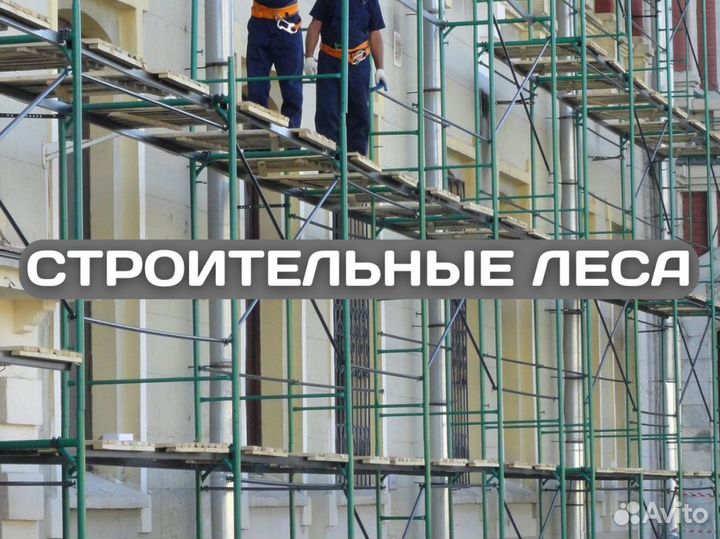 Леса строительные продажа и аренда