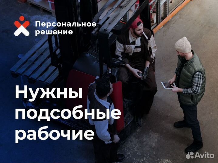 Подсобные рабочие / Подработка