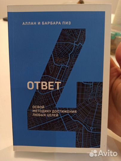 Аллан и барбара Пиз Ответ книга