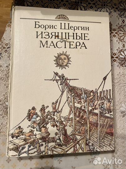 Борис Шергин. Изящные мастера