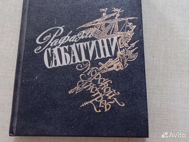 Рафаэль Сабатини