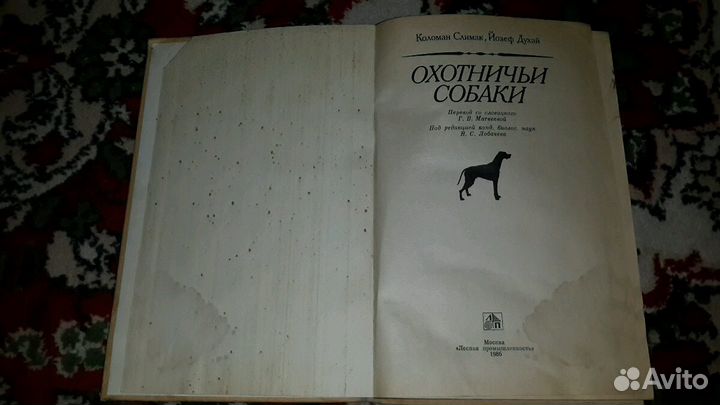 Книга-раритет об охотничих собаках