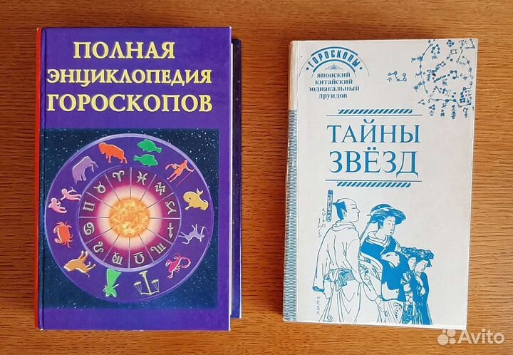 Две книги гороскопов