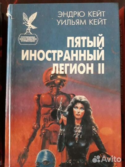 Пятый иностранный легион Эндрю Кейт Уильям Кейт 3т