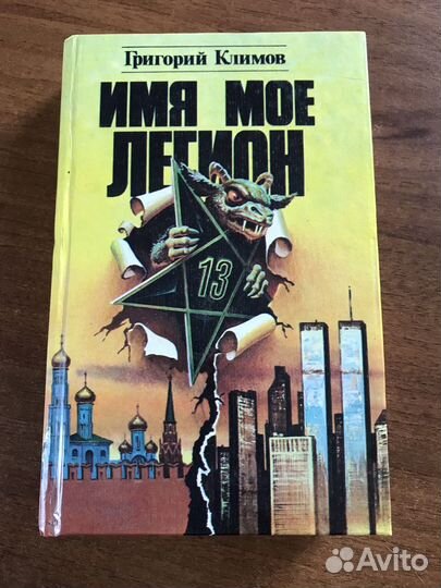 Г. Климов Имя мое легион