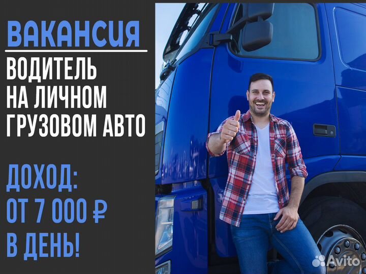 Подработка Водитель Грузового авто