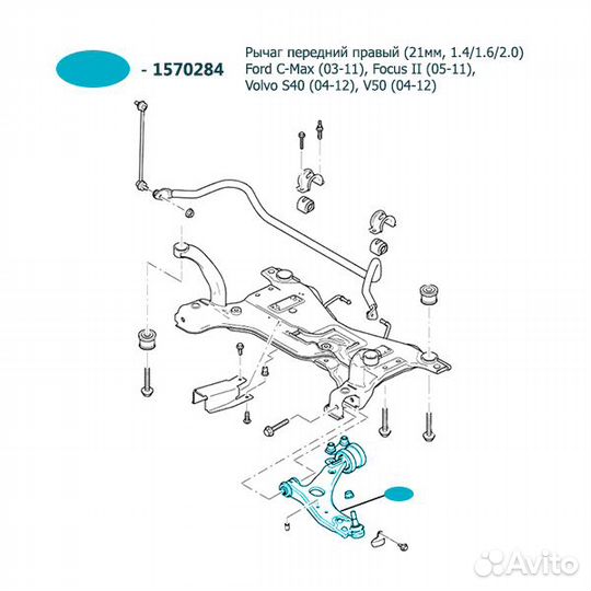 Рычаг передний правый (21мм, 1.4/1.6/2.0) ford
