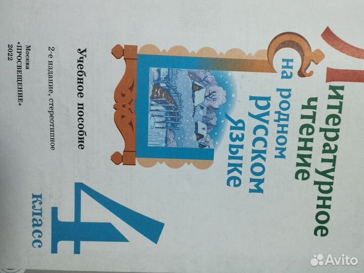 Литературное чтение 4 класс