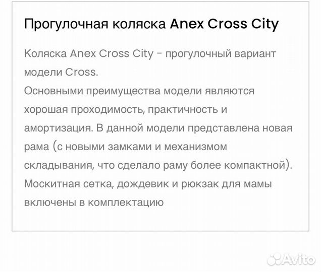 Прогулочная коляска б/у Anex Cross City с 6 месяце