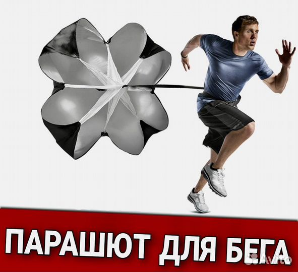 Парашют для бега