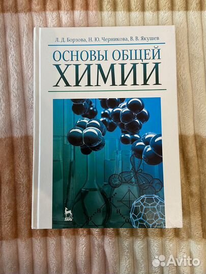 Основы общей химии. Учебник по химии