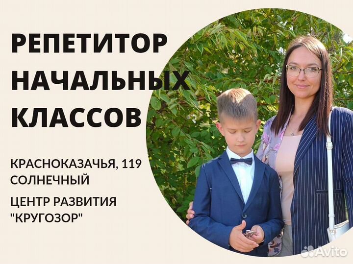 Репетитор начальных классов
