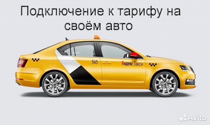 Подработка в такси Яндекс с личным авто регистраци