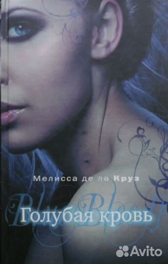 Книги Голубая кровь и Маскарад. Мелисса де ла Круз