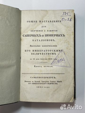 Антикварная книга 1824 г. Общее наставление