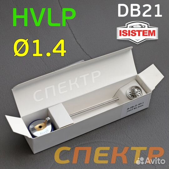 Ремкомплект для Isistem ispray DB21 hvlp (1,4мм)