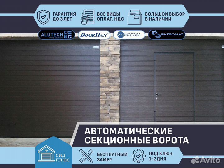 Ворота секционные автоматические