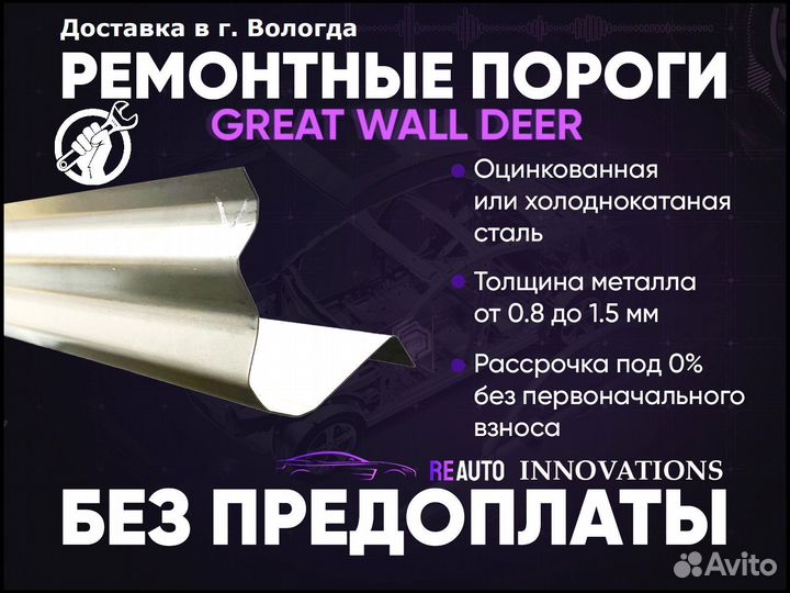 Ремонтные пороги на Great Wall Deer