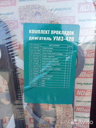 Комплект прокладок двс умз 420, 421