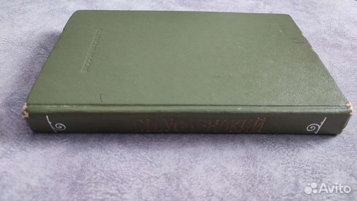 Г. И. Успенский Теперь и прежде