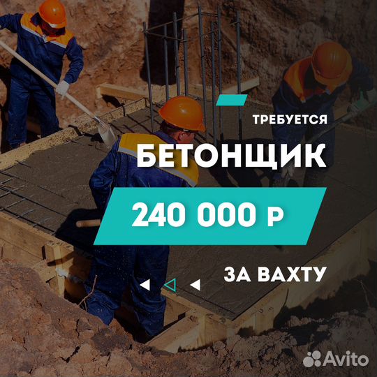 Бетонщик вахта север