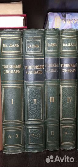 Толковый словарь Даля в 4 томах старинный