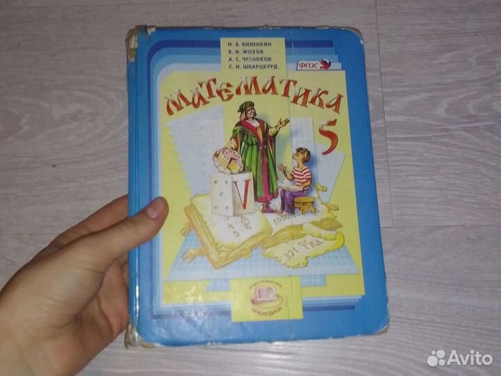Математика Виленкин 5 класс учебник