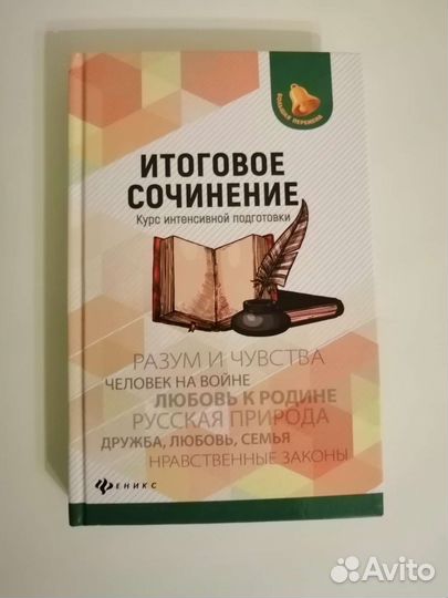 Книга по подготовке к итоговому сочинению
