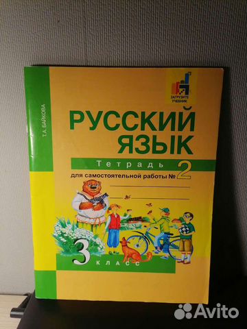 Рабочая тетрадь по русскому языку 3 класс