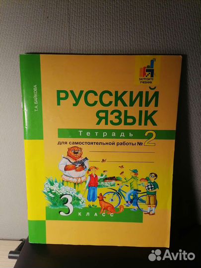 Рабочая тетрадь по русскому языку 3 класс