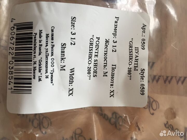 Пуанты grishko