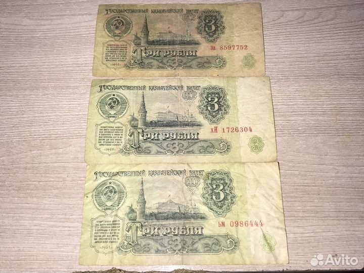 Три рубля СССР 1961г