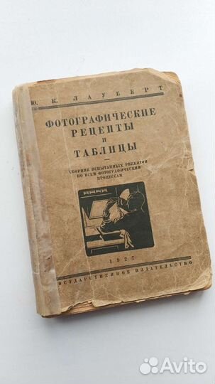 Фотографические рецепты и таблицы. Лауберт, 1927