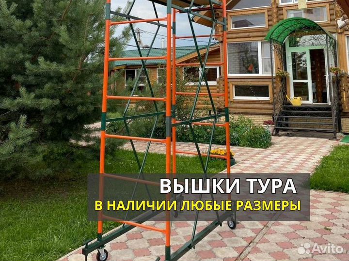 Вышки тура. Все модификации. Много