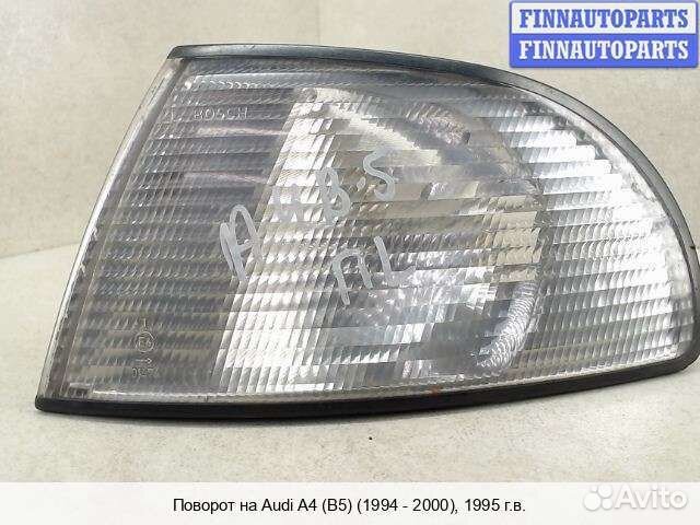 Поворотник перед/лево Audi A4 (8D, B5), 1995 1.8 Бензин