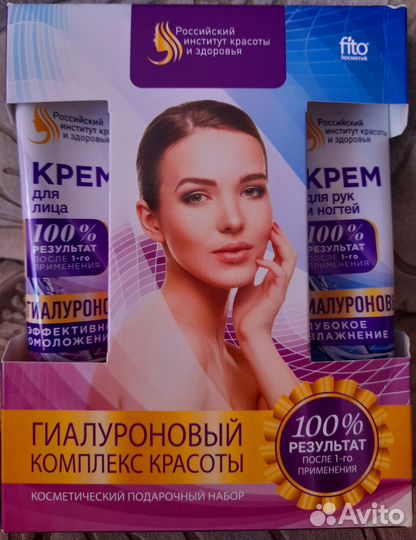 Косметический набор для лица с гиалуроном (Новый)