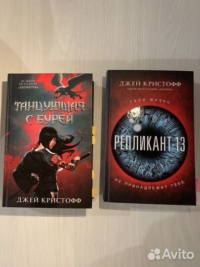 Джей Кристофф Танцующая с бурей и Репликант-13