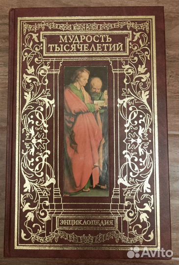 Мудрость тысячелетий. Энциклопедия