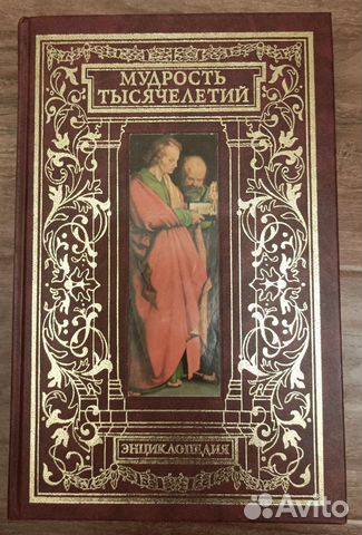 Мудрость тысячелетий. Энциклопедия