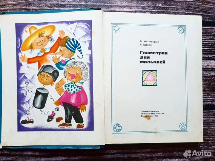 Житомирский, Шеврин. Геометрия для малышей 1969