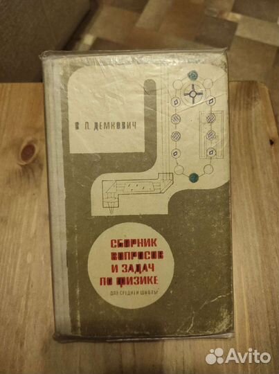 Сборник задач по физике для средней школы.Демкович
