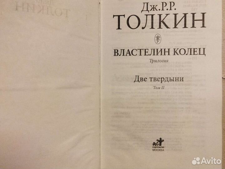 Толкин Властелин колец. Трилогия. 2 том