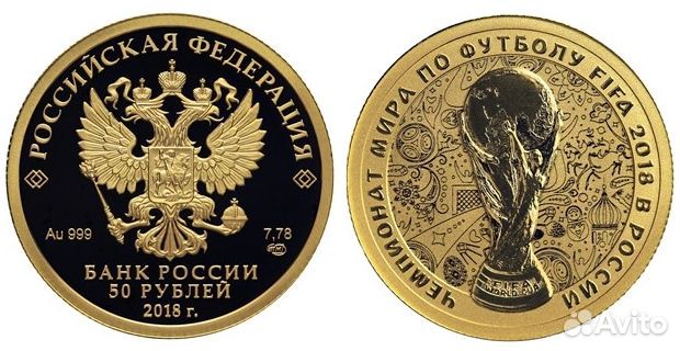 Монеты и банкноты чемпионат мира по футболу 2018